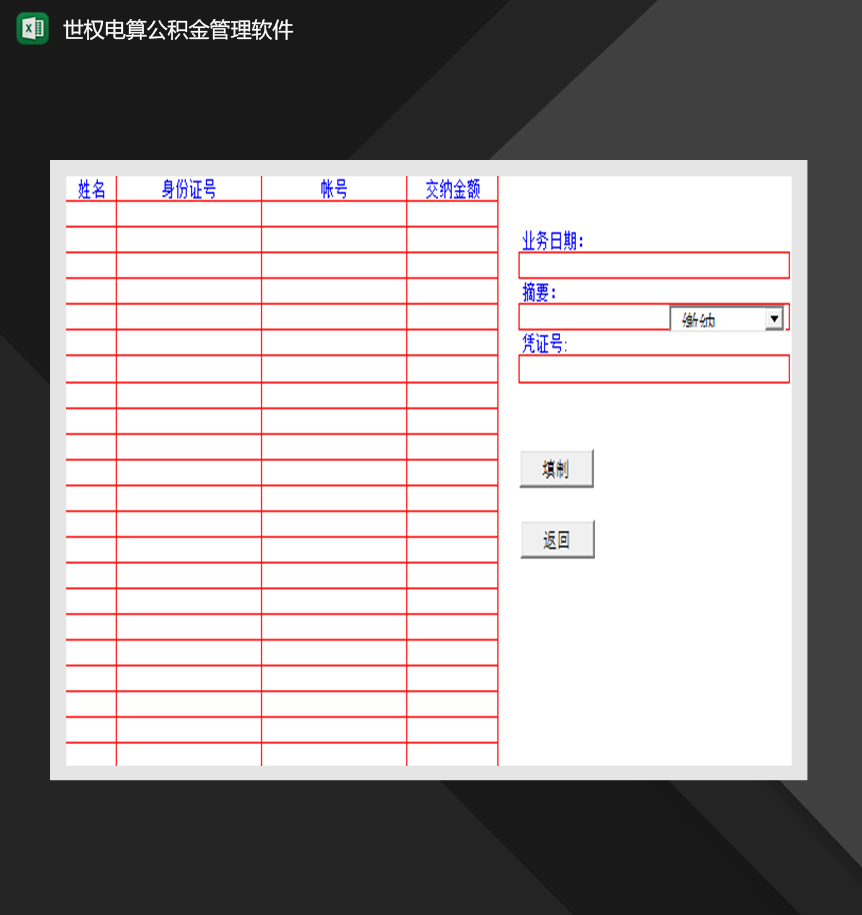 电算公积金管理软件财务系统管理Excel模板