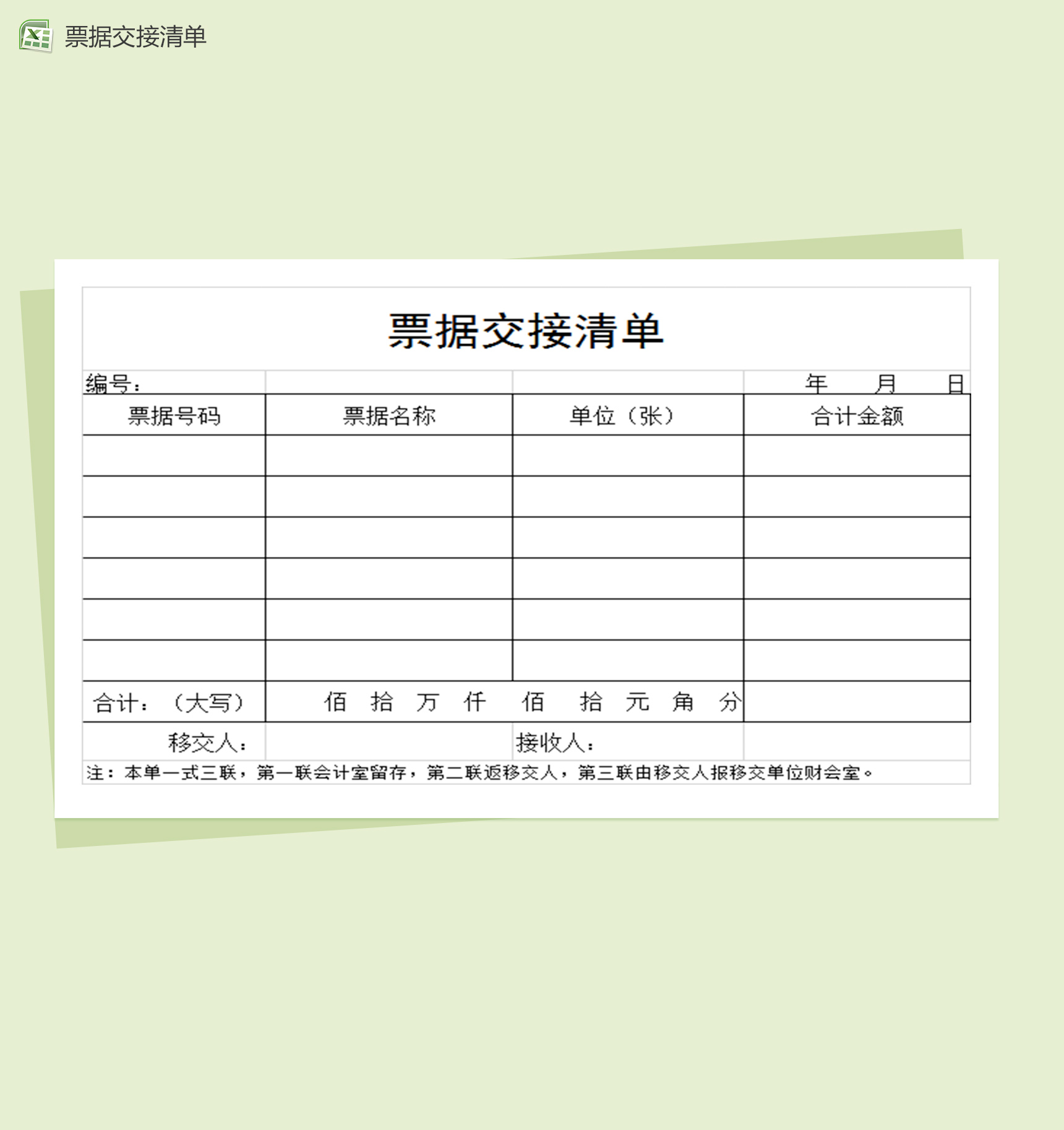 票据交接清单财务报表excel表格模板