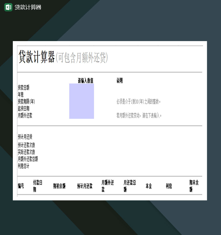 贷款计算器(可包含月额外还贷)Excel模板