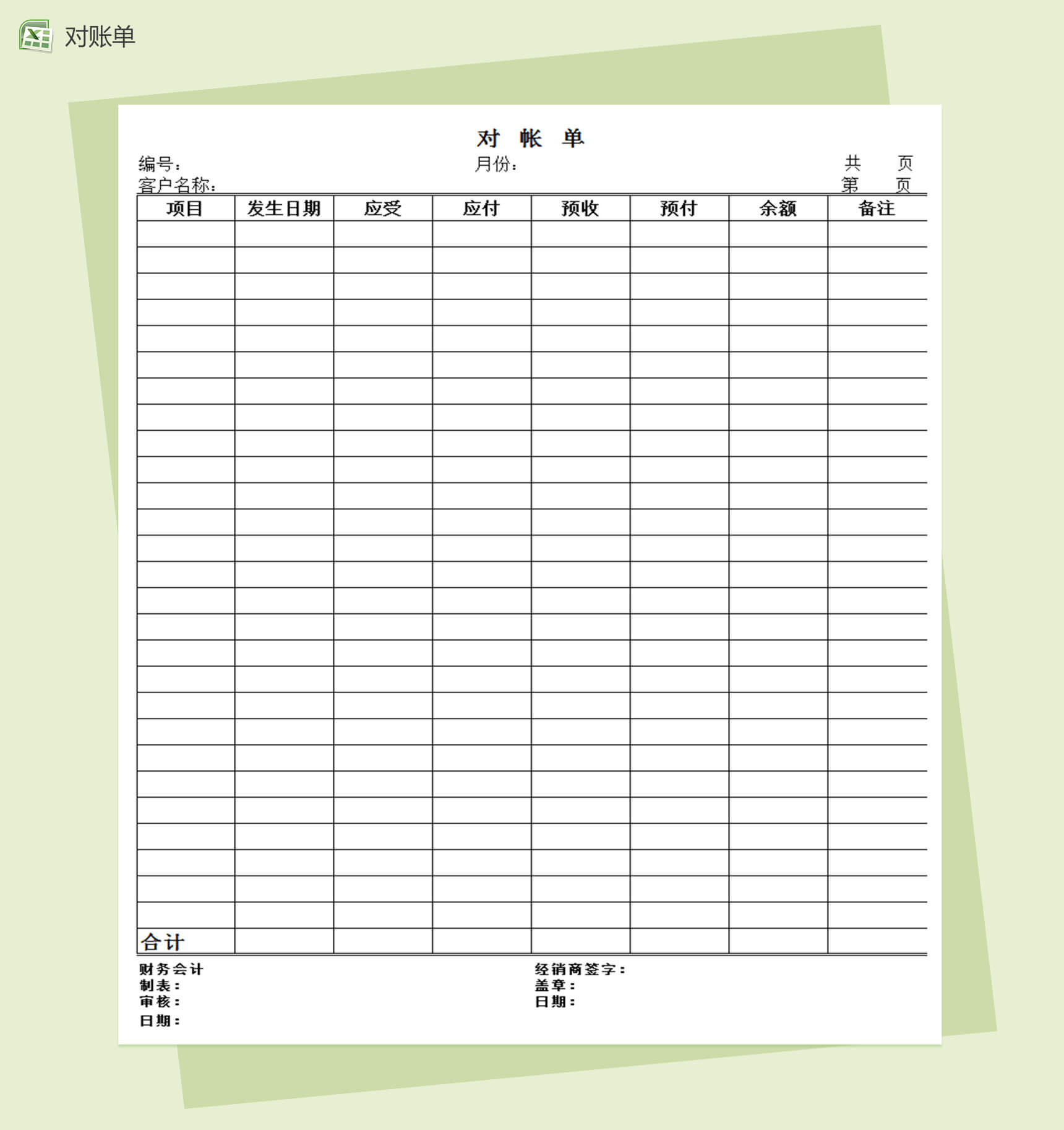 经销商商品财务对账单Excel表格模板