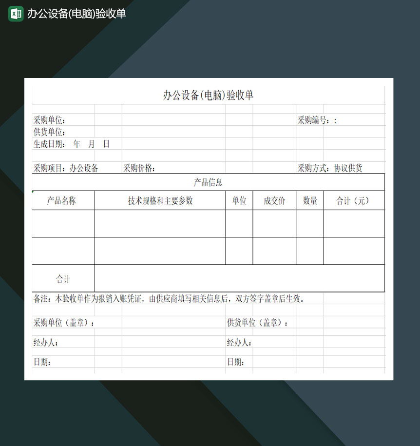 办公设备电脑验收单Excel模板