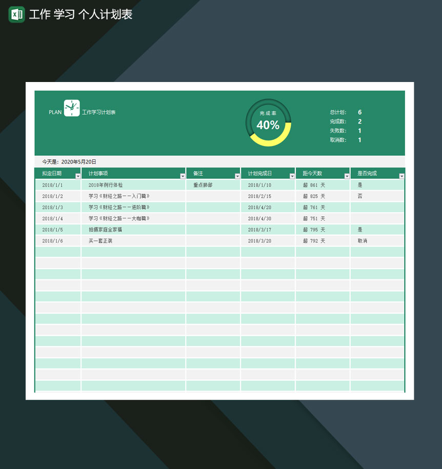 工作计划表学习计划表个人计划表Excel模板-1