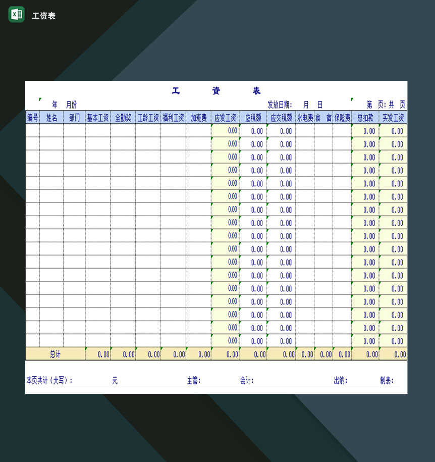 公司财务会计常用高效工资表格Excel模板