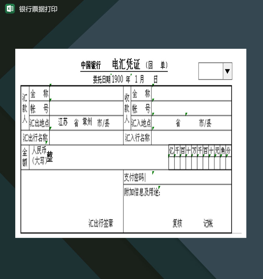 中国建设银行票据打印Excel模板