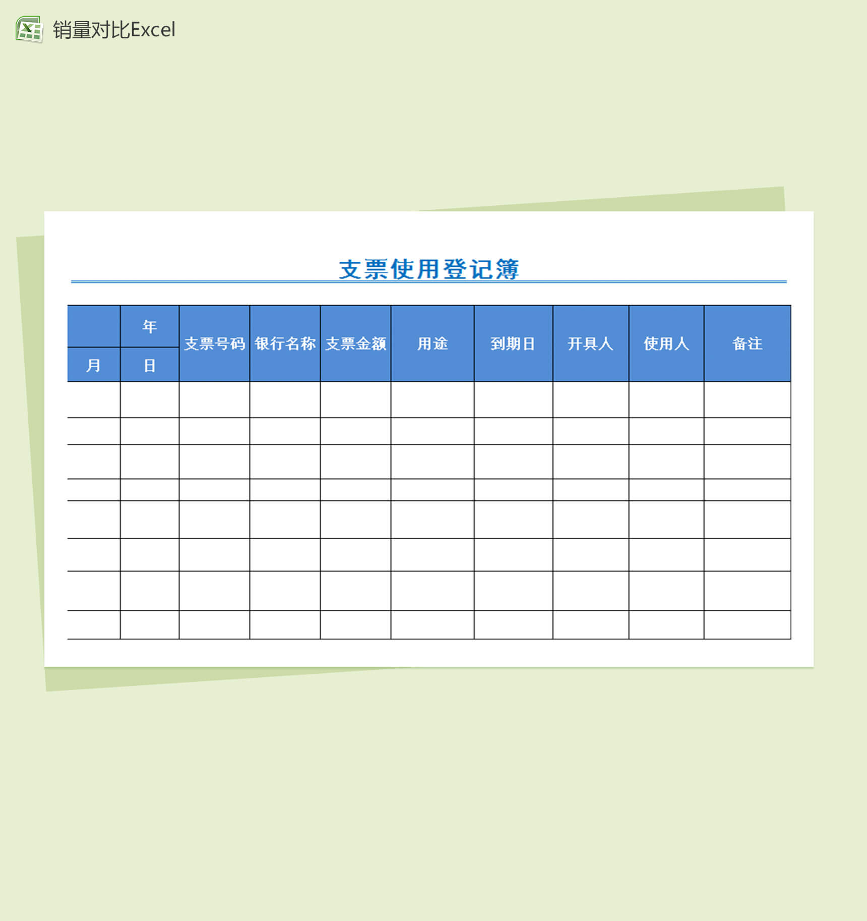 支票使用登记财务报表excel表格簿