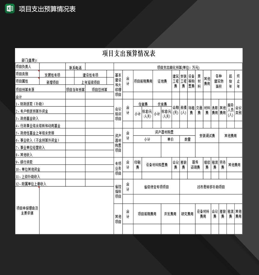 企业单位项目支出预算情况登记表Excel模板