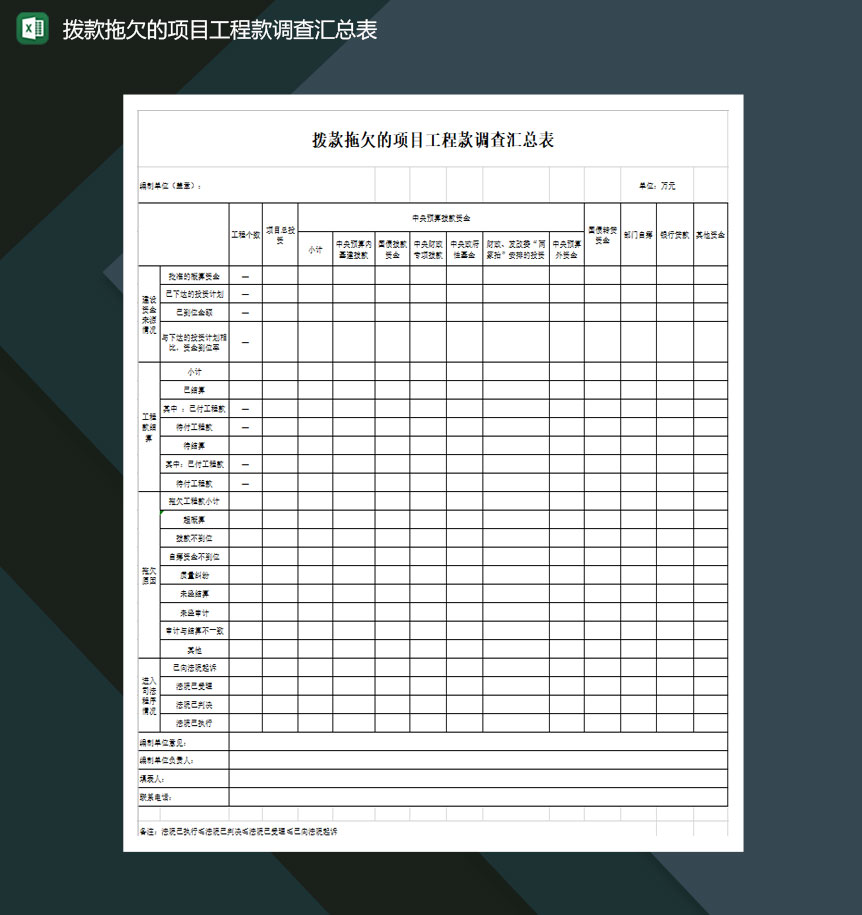 拨款拖欠的项目工程款调查汇总表Excel模板-1