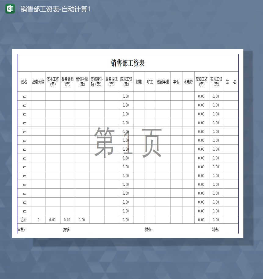 单位通用部门员工工资计算表明细Excel模板