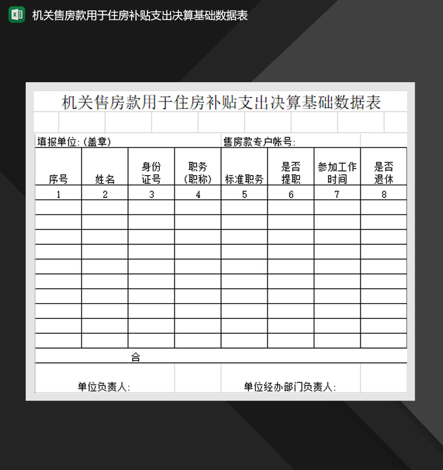 机关售房款用于住房补贴支出决算基础数据表Excel模板