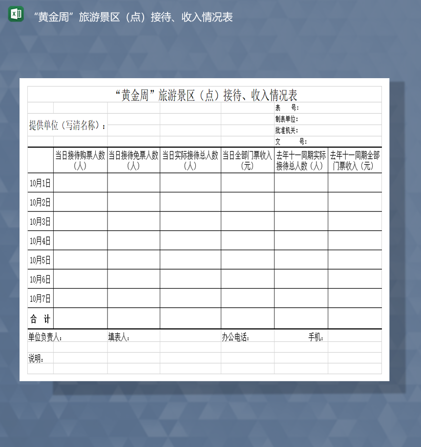 黄金周旅游景区点接待收入情况表统计表Excel模板
