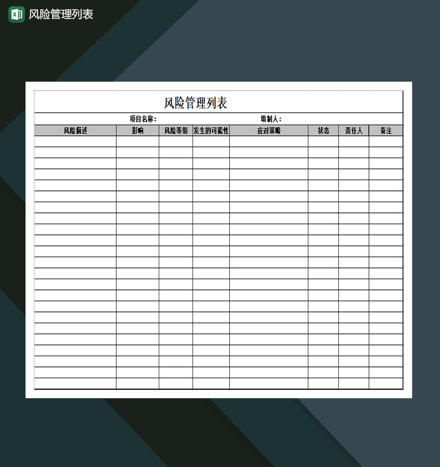 公司风险管理列表通用Excel模板