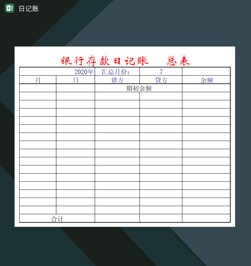 银行现金日记账登记汇总表Excel模板
