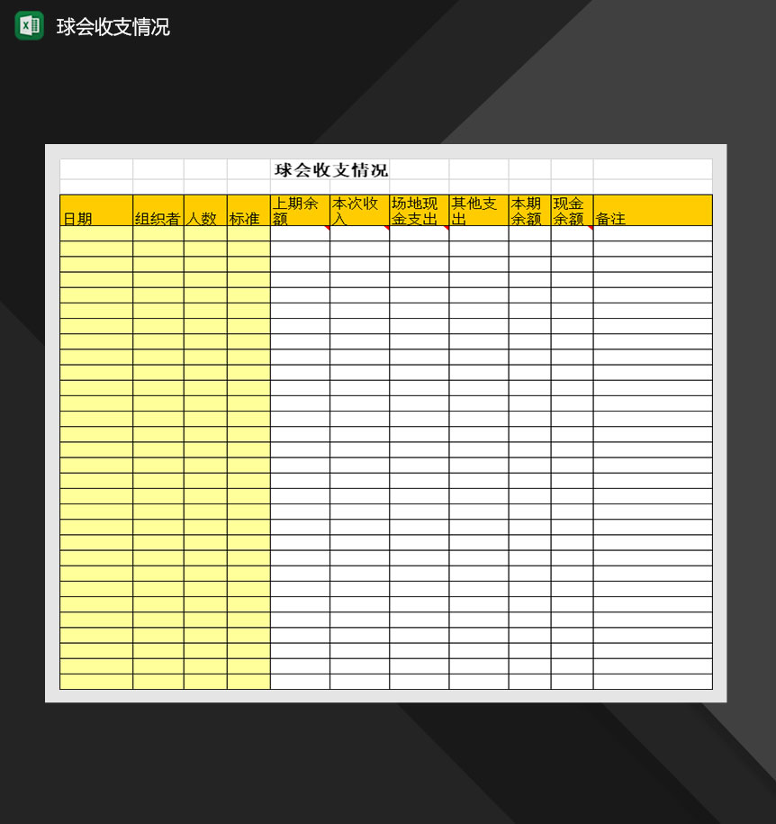 球会收支情况报表Excel模板