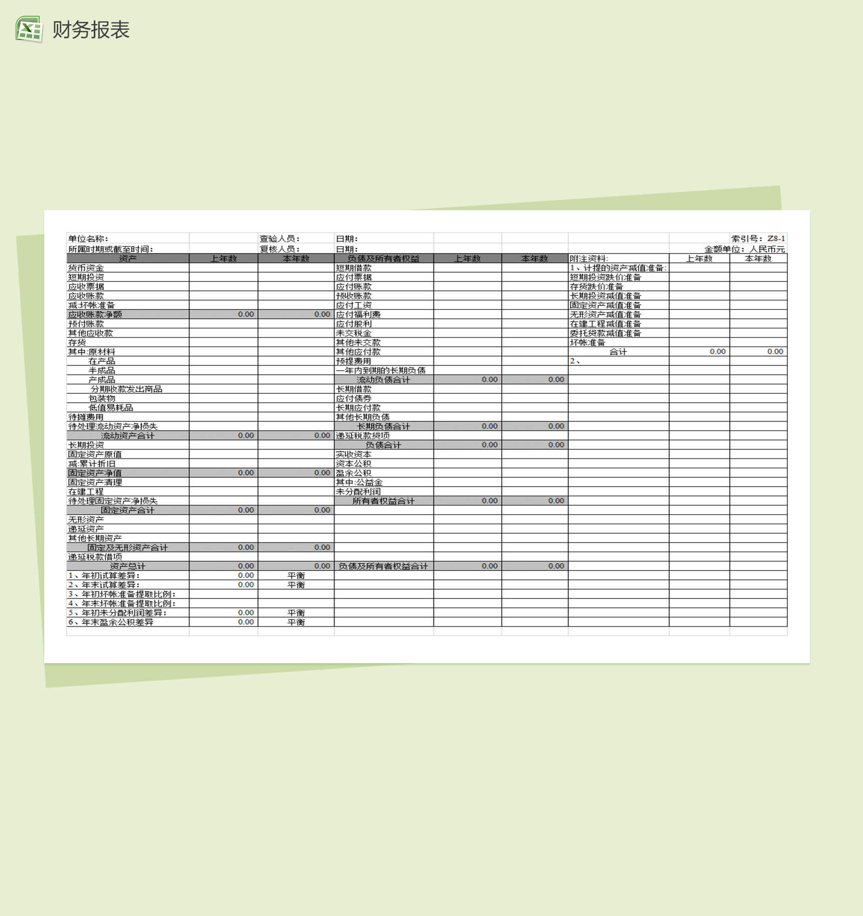 财务分析报表资产负债表Excel模板-1