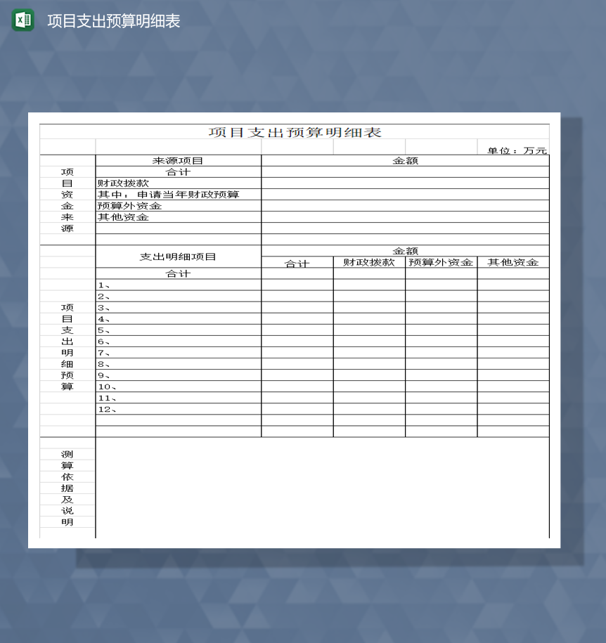 项目支出费用财务明细会计通用报表Excel模板