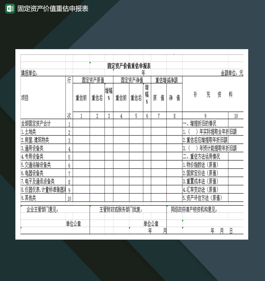 固定资产价值重估申报表Excel模板-1