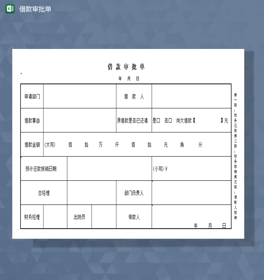 借款审批单excel模板