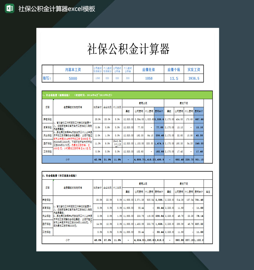 社保公积金计算器Excel模板