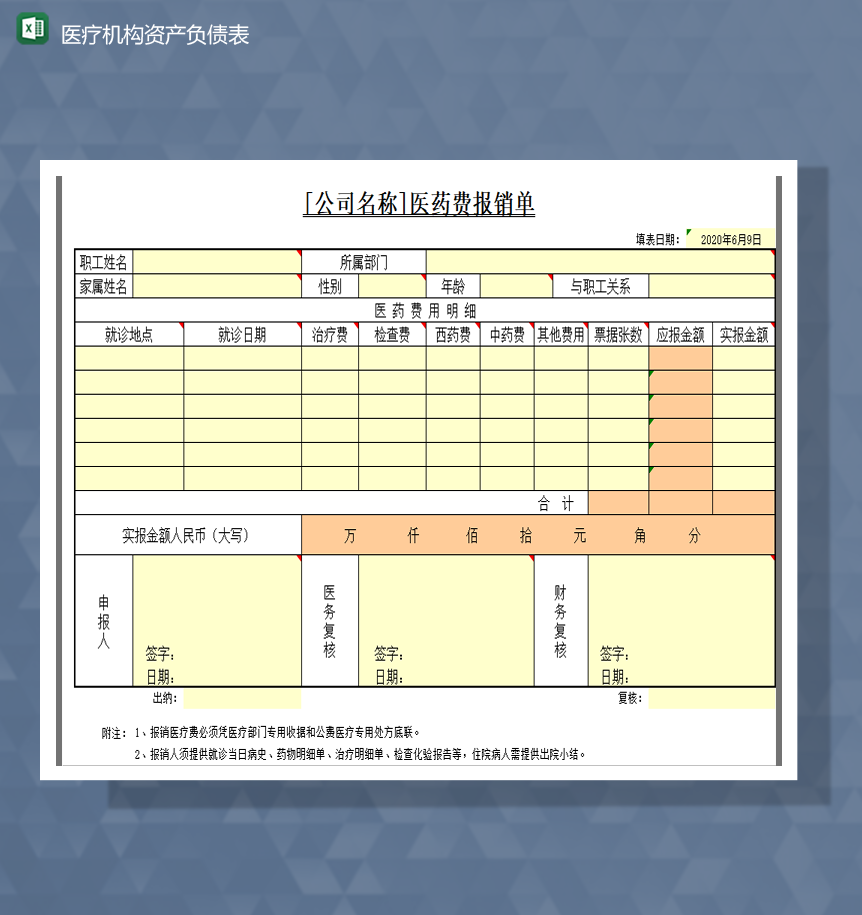医药费报销单医院费用报销财务Excel模板