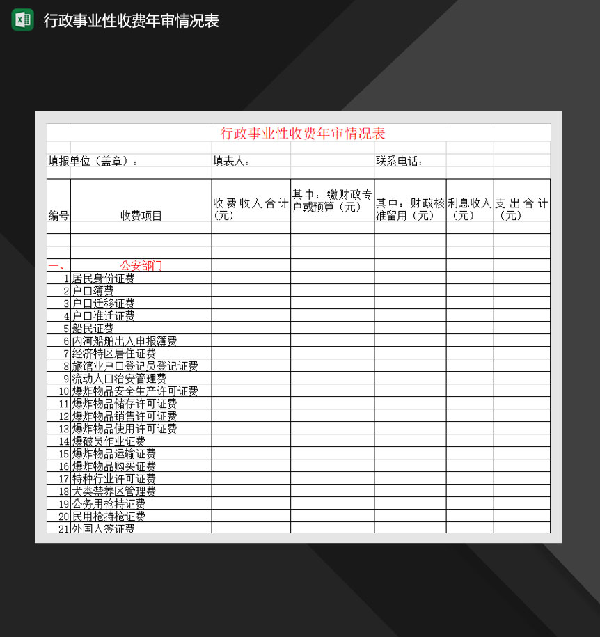 行政事业性收费年审情况表Excel模板