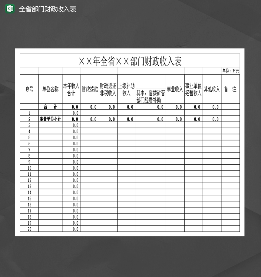 全省部门财政收入表Excel模板-1