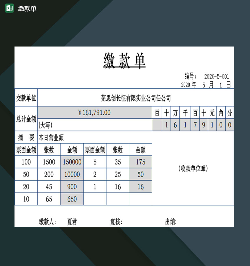 企业单位财务会计部门常用缴款单Excel模板