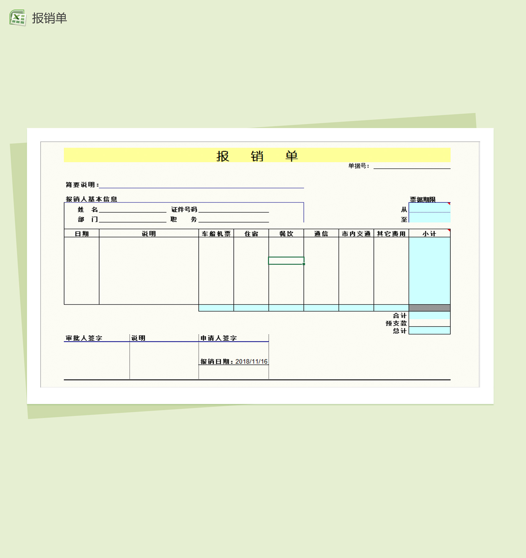 员工差旅费用报销Excel模板