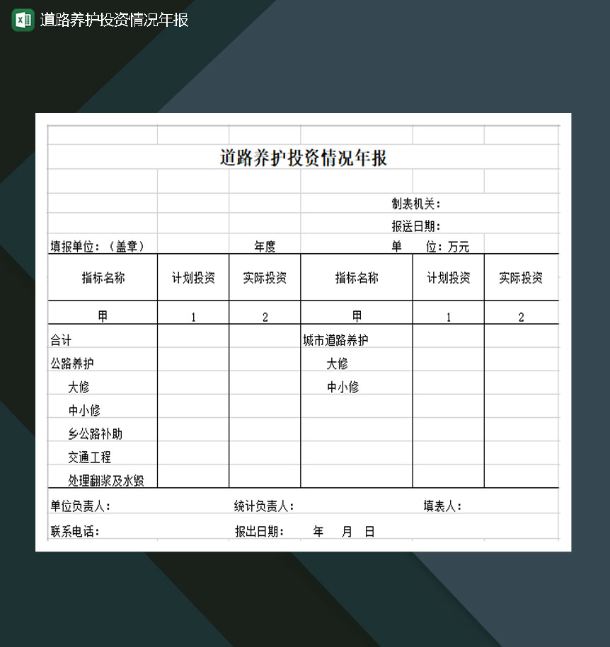 道路养护投资情况年报Excel模板-1