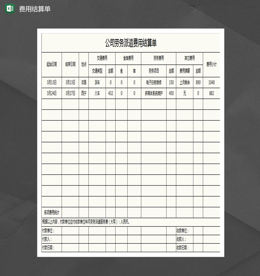 公司劳务派遣费用结算单Excel模板