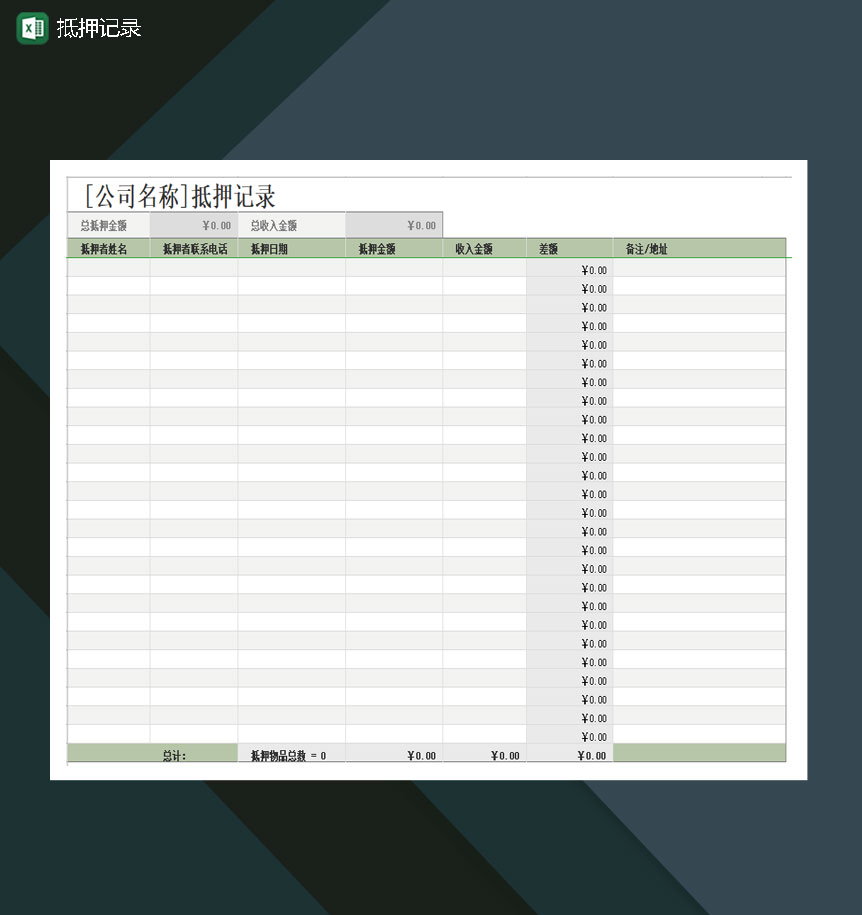 抵押记录差额计算Excel模板