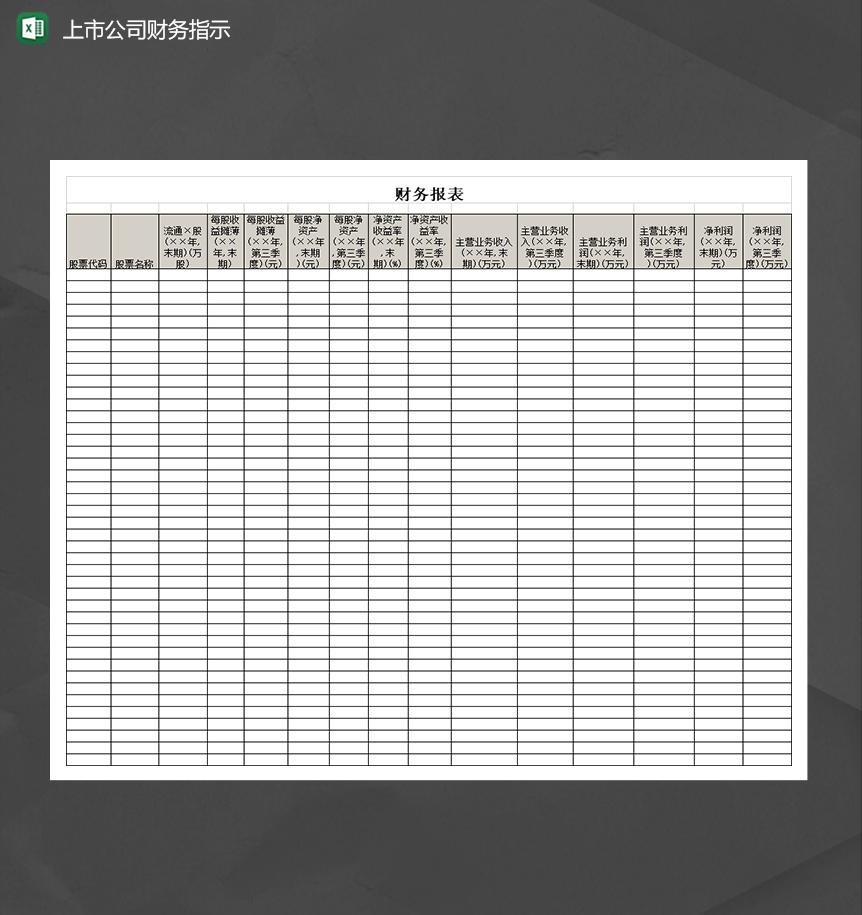 公司财务报表实用模板通用Excel模板