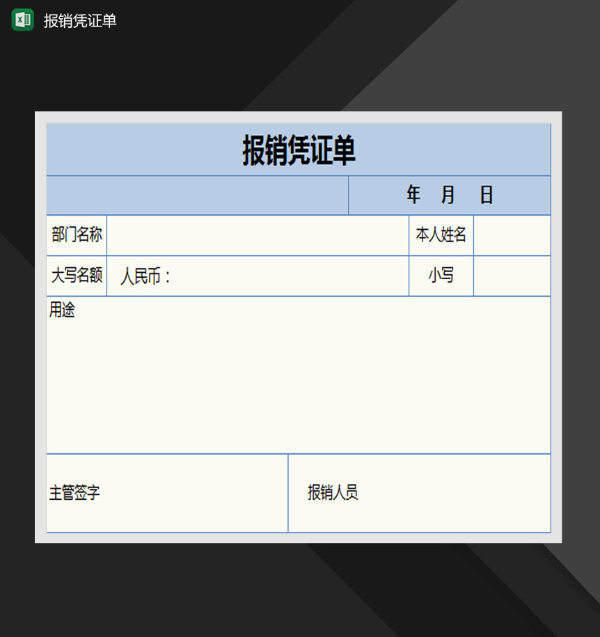 蓝色简约报销凭证单Excel模板