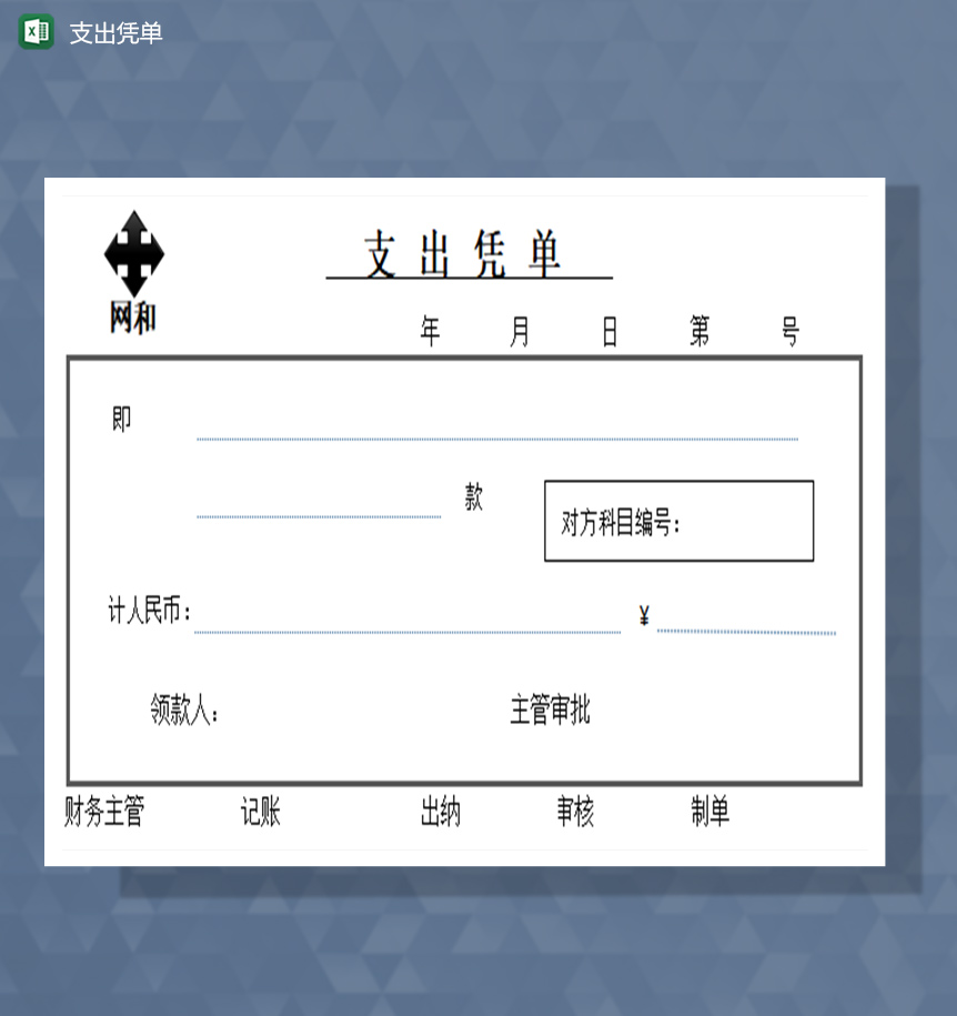 支出凭单excel模板