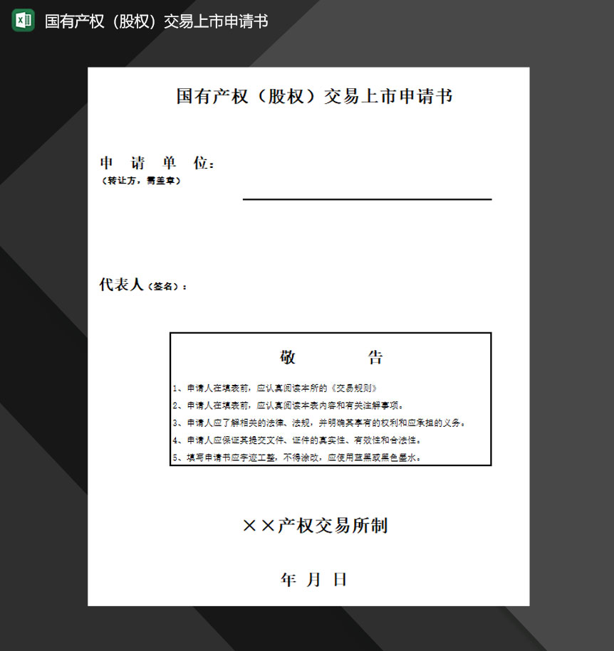 国有产权股权交易上市申请书Excel模板