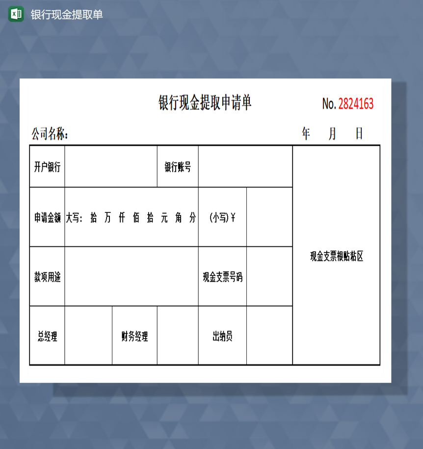 银行现金提取申请单excel模板-1
