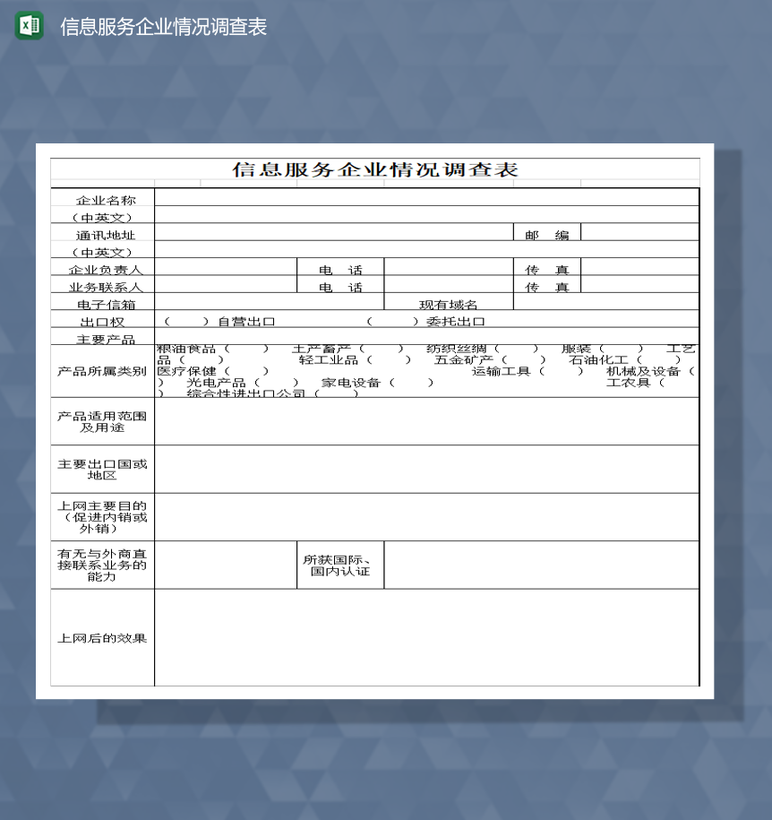 信息服务企业情况调查表Excel模板