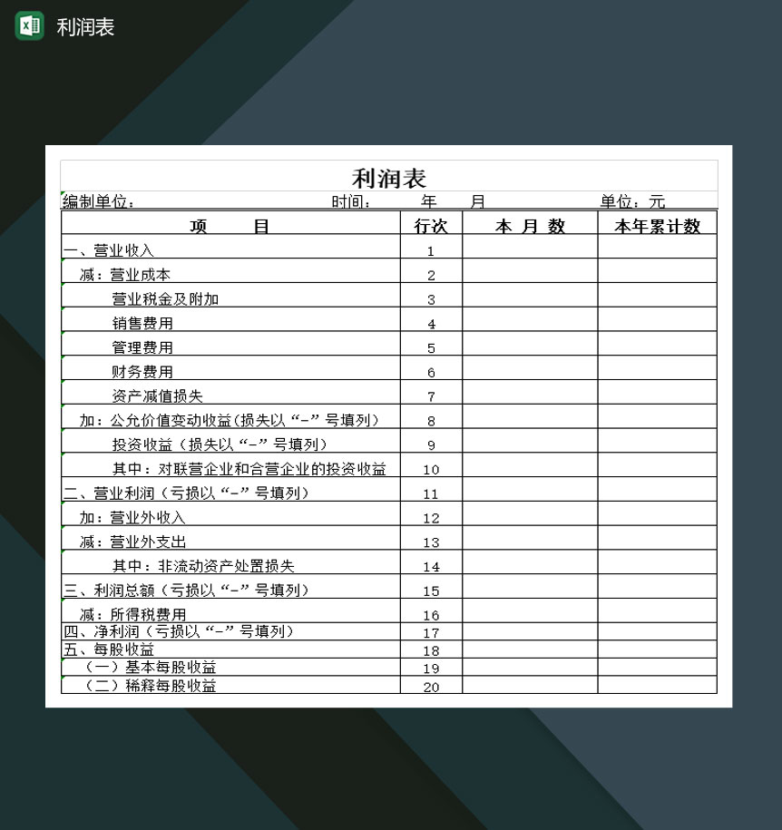 大小型公司经营状况利润表Excel模板