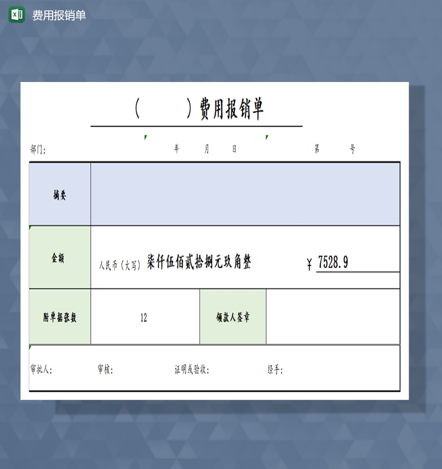 费用报销单excel模板