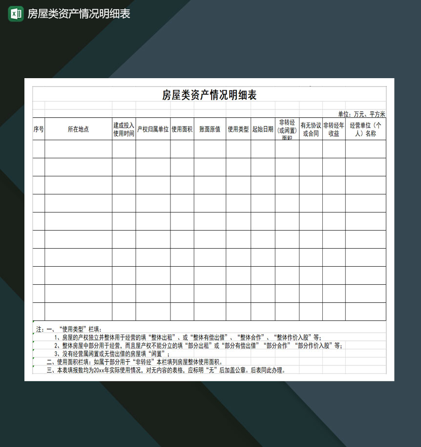 房屋类资产情况明细表Excel模板