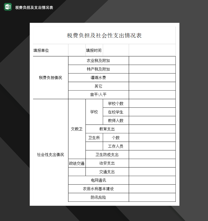 税费负担及社会性支出情况表财务收支明细表制作Excel模板
