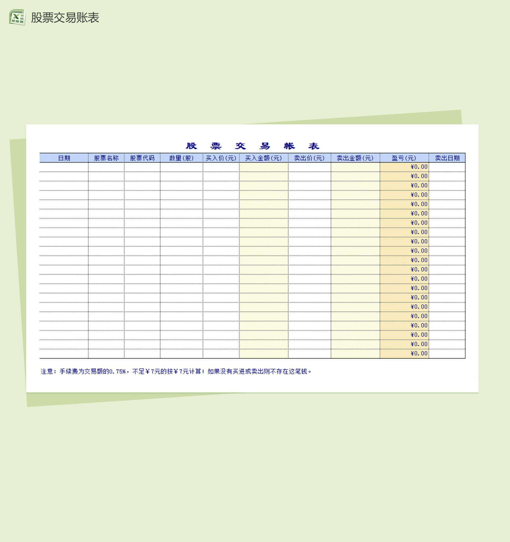 股票投资管理系统表格Excel模板