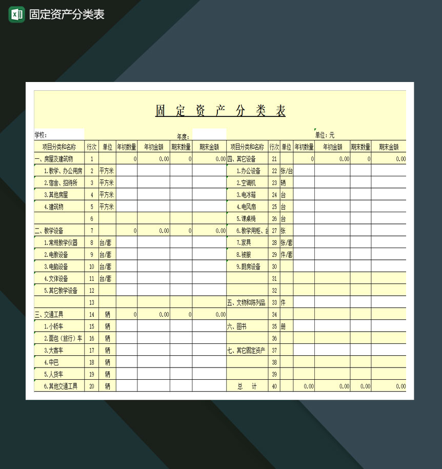 固定资产分类表Excel模板