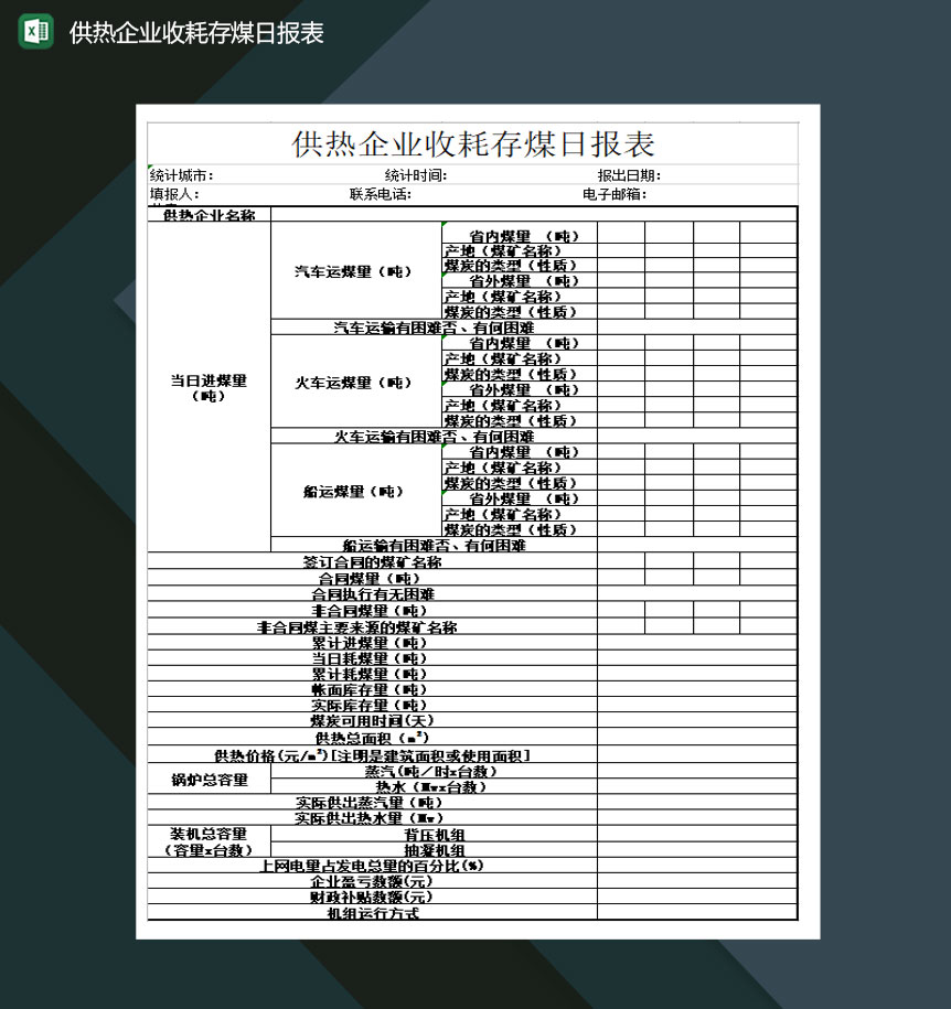 供热企业收耗存煤日报表Excel模板