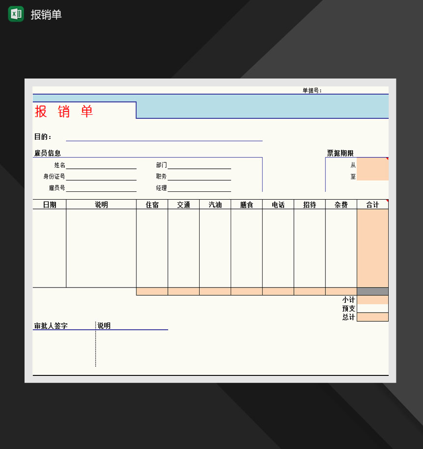 简约精美费用报销单Excel模板