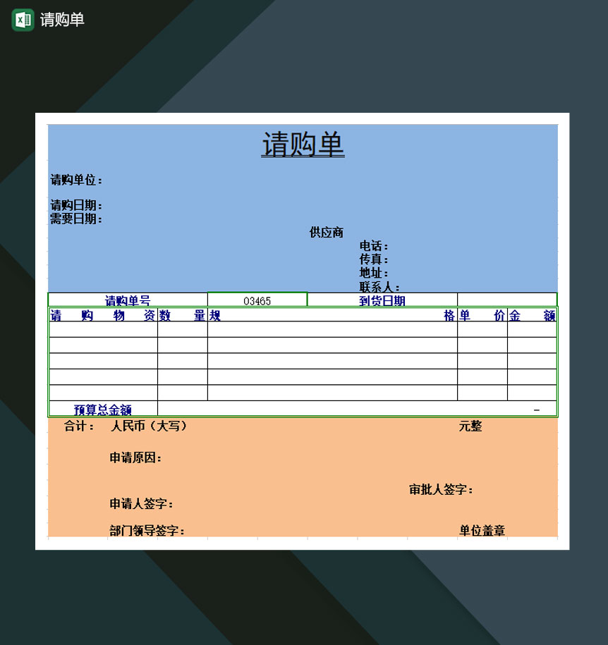 请购单请购预算Excel模板