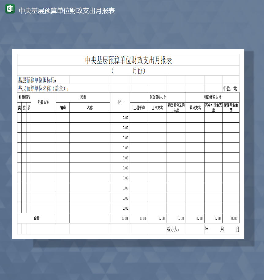 中央基层预算单位财政支出月报表Excel模板