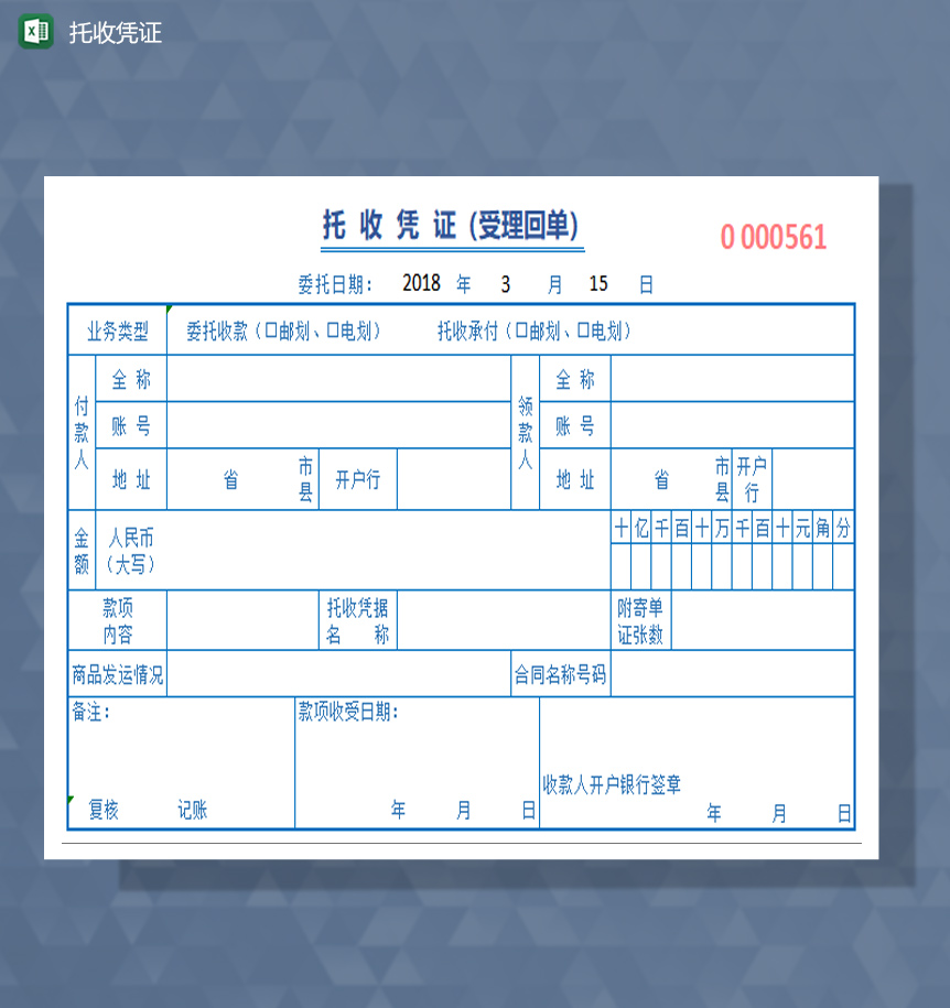 托收凭证excel模板