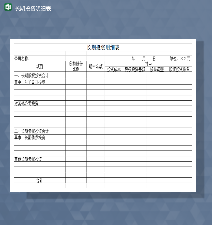 公司项目投资损益收益明细表Excel模板
