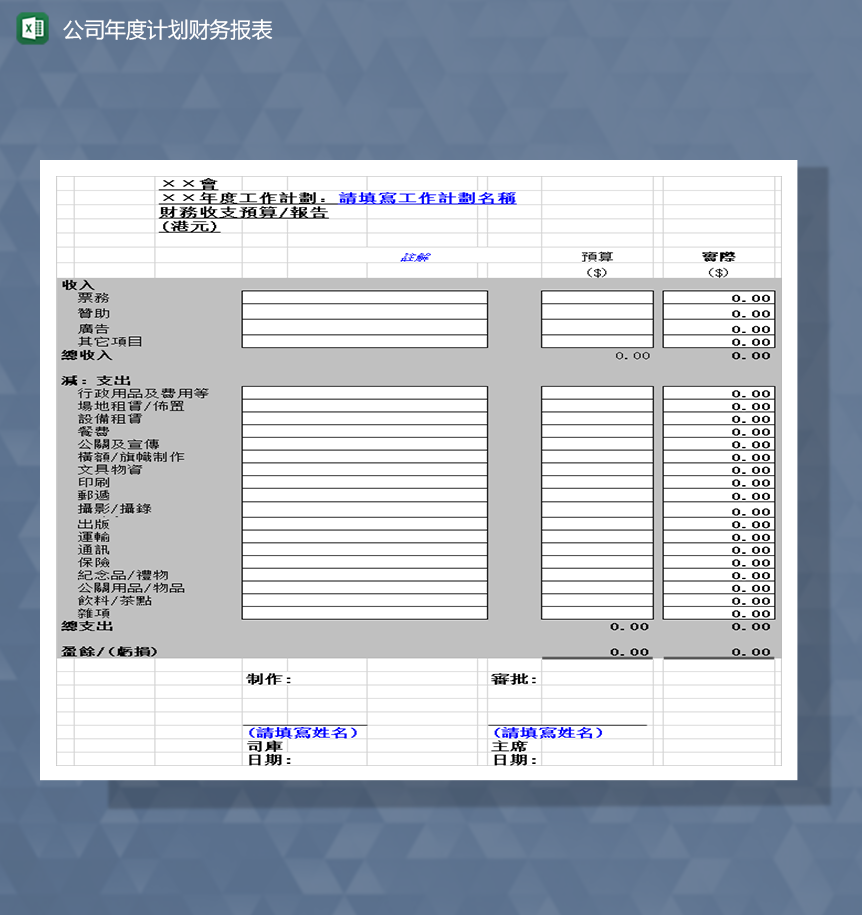 公司年度计划财务报表Excel模板