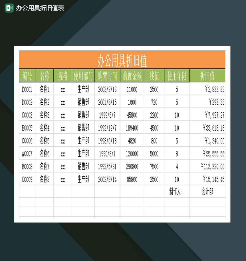 办公用具折旧值通用Excel模板